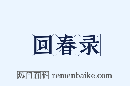 回春录是什么意思的图片